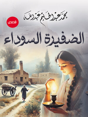 cover image of الضفيرة السوداء